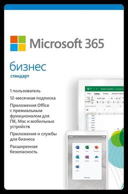 Microsoft 365 Business Standard для 1 ПК на 1 рік Subscription всі мови (електронний ключ) (KLQ-00217)