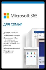 Microsoft 365 Family для 5 ПК на 1 год Subscription все языки (электронный ключ) (6GQ-00084)