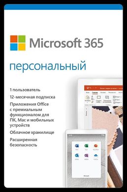 Microsoft 365 Personal для 1 ПК на 1 рік Subscription всі мови (електронний ключ) (QQ2-00004)